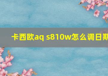 卡西欧aq s810w怎么调日期